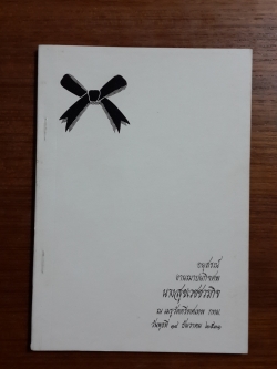 อนุสรณ์ในงานฌาปนกิจศพ นางสุขเวชชวรกิจ