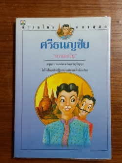 ศรีธนญชัย / ทานตะวัน