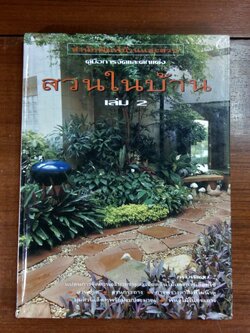 สวนในบ้าน เล่ม 2 / บ้านและสวน