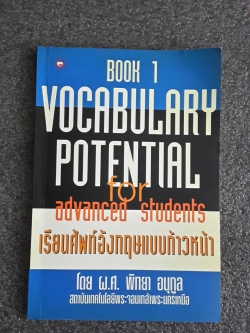 เรียนศัพท์อังกฤษแบบก้าวหน้า เล่ม 1 / ผ.ศ.พิทยา อนุกูล
