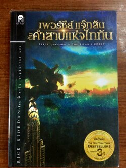 เพอร์ซีย์ แจ็กสัน กับคำสาปแห่งไททัน / RICK RIORDAN