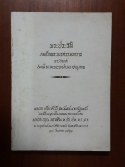 พระประวัติสมเด็จพระนเรศวรมหาราช พระนิพนธ์ สมเด็จกรมพระยาดำรงราชานุภาพ พิมพ์เป็นอนุสรณ์ในงานพระราชทานเพลิงศพ พลเอก อรุณ ทวาทศิน