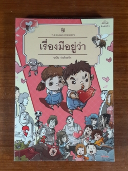 เรื่องมีอยู่ว่า ฉบับ ว่าด้วยรัก