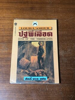 ปฐพีเลือด / หลุยส์ ลามูร์