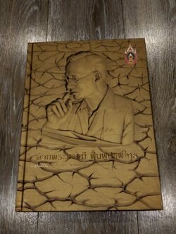 ด้วยพระบารมี ฟื้นฟูปฐพีไทย