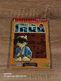 ยอดนักสืบจิ๋วโคนัน Vol.80