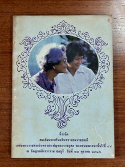 ที่ระลึกสมเด็จพระราชดำเนินทรงบำเพ็ญพระราชกุศล พระชนมพรรษาชึ้นปีที่ ๘๔