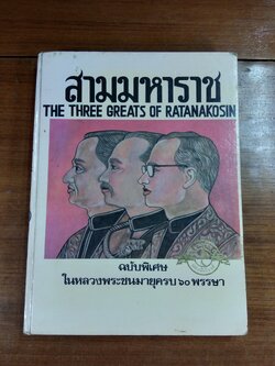 สามมหาราช ฉบับพิเศษ ในหลวงพระชนมายุครบ ๖๐ พรรษา