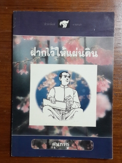 ฝากไว้ให้แผ่นดิน / สุนทรภู่