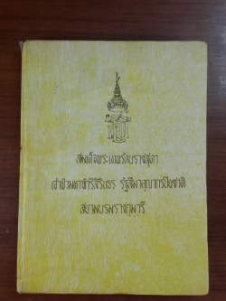 สมเด็จพระเทพรัตนราชสุดา เจ้าฟ้ามหาจักรีสิรินธร รัฐสีมาคุณากรปิยชาติ สยามบรมราชกุมารี / พ.ต.อ.ชัยณรงค์ ธรรมศักดิ์