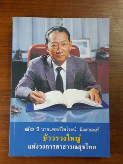 ๘๐ ปี นายแพทย์ไพโรจน์ นิงสานนท์ ข้าวรวงใหญ่ แห่งวงการสาธารณสุขไทย / สันติสุข โสภณสิริ