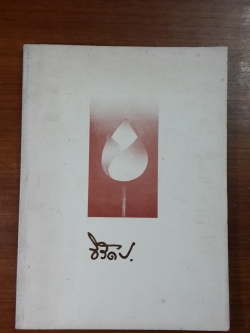 อนุสรณ์ในงานพระราชทานเพลิงศพ นายจิรัตน์ รุจิรัตน์