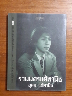 รวมมิตรแต้พานิช / อุดม แต้พานิช