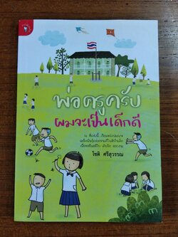 พ่อครูครับ ผมจะเป็นคนดี / โชติ ศรีสุวรรณ