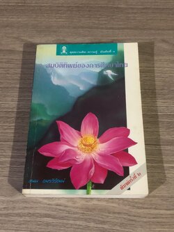 สมบัติทิพย์ของการศึกษาไทย / สุมน อมรวิวัฒน์