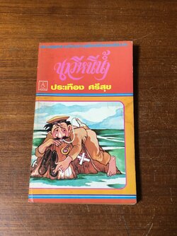 นาวีหนีน้ำ / ประเทือง ศรีสุข