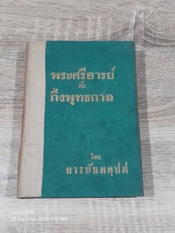พระศรีอารย์กับกึ่งพุทธกาล / อารยันตคุปต์ (ชำรุดมีซ่อมแซม)