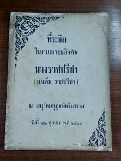 อนุสรณ์ในงานฌาปนกิจศพ นางราชปรีชา (แฉล้ม ราชปรีชา) (มีรอยโดนน้ำ)