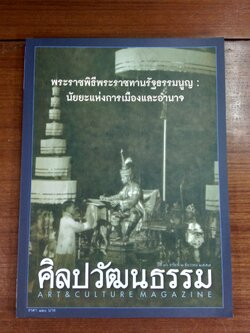 ศิลปวัฒนธรรม ปีที่ 36 ฉบับที่ 2