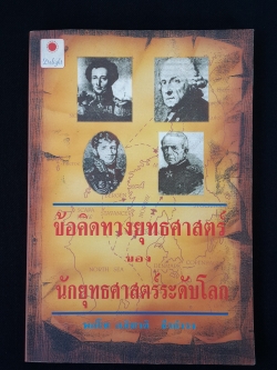 ข้อคิดทางยุทธศาสตร์ ของ นักยุทธศาสตร์ระดับโลก / พลโท อภิชาติ ธีรธำรง