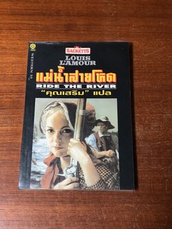 แม่น้ำสายโหด (มีรอยโดนน้ำ) / หลุยส์ ลามูร์