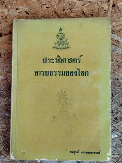 ประวัติศาสตร์ อารยธรรมของโลก / สมบูรณ์ ธรรมครององอาตม์ (มีตราห้องสมุด)