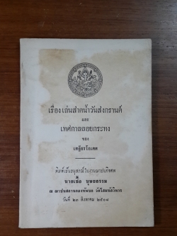เล่นสาดน้ำวันสงกรานต์ และ เทศกาลลอยกระทง ของ เสฐียรโกเศศ : อนุสรณ์ในงานฌาปนกิจศพ นายเชื้อ บุษยธรรม