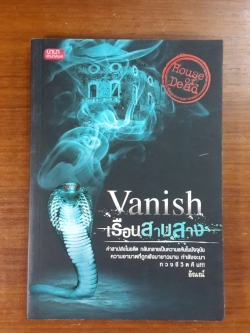Vanish เรือนสาบสาง / อัณณ์