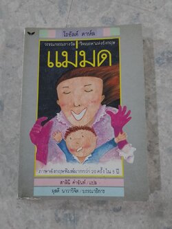 แม่มด / โรอัลด์ ดาห์ล