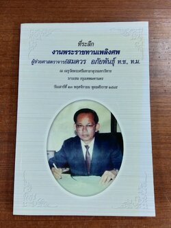 อนุสรณ์ในงานพระราชทานเพลิงศพ ผู้ช่วยศาสตราจารย์สมควร อภัยพันธุ์