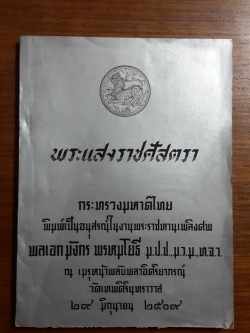 พระแสงราชศัสตรา : พิมพ์เป็นอนุสรณ์ในงานพระราชทานเพลิงศพ พลเอก มังกร พรหมโยธี