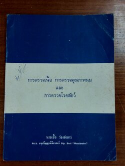 การตรวจเนื้อ การตรวจคุณภาพนม และ การตรวจโรคสัตว์ / นายเชื้อ ว่องส่งสาร