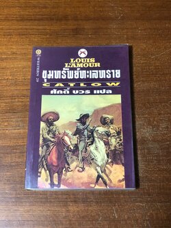 ขุมทรัพย์ทะเลทราย / หลุยส์ ลามูร์