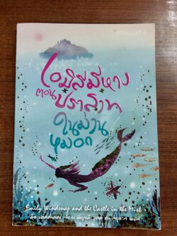 เอมิลี่มีหาง ตอน ปราสาทในม่านหมอก / ลิซ เคสส์เลอร์