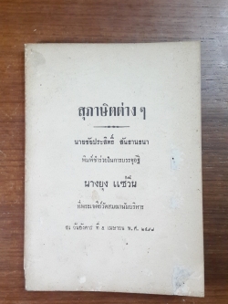 สุภาษิตต่างๆ : พิมพ์ชำร่วยในการบรรจุอัฐิ นางยุง แซ่วิ่น