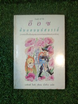 อ๊อซ ดินแดนมหัศจรรย์ / แฟรงค์ โบม