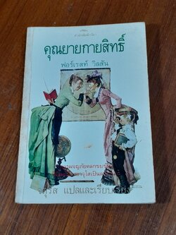คุณยายกายสิทธิ์ / ฟอร์เรสท์ วิลสัน