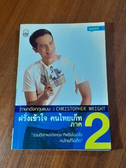 ภาษาอังกฤษแบบ :) CHRISTOPHER WRIGHT ฝรั่งเข้าใจ คนไทยเก็ท ภาค 2