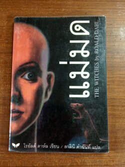 แม่มด / โรอัลด์ ดาร์ล