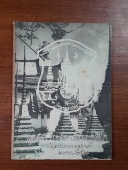 มูลนิธิ ทุนพระพุทธยอดฟ้า ในพระบรมราชูปถัมภ์ เมษายน ๒๕๑๐