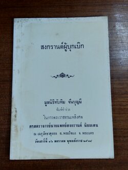 สงกรานต์ผู้บุกเบิก : อนุสรณ์ในงานพระราชทานเพลิงศพ ศาสตราจารย์นายแพทย์สงกรานต์ นิยมเสน