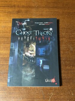 ทฤษฎีขังวิญญาณ / ปองวุฒิ