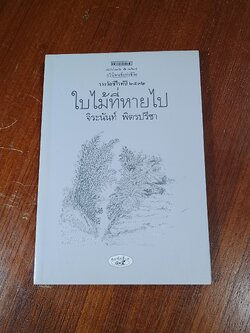 ใบไม้ที่หายไป / จิระนันท์ พิตรปรีชา