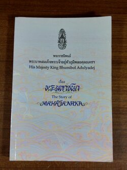 พระมหาชนก / พระราชนิพนธ์ พระบาทสมเด็จพระเจ้าอยู่หัวภูมิพลอดุลยเดชฯ