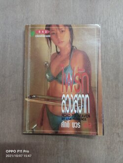 ไฟรักลวงสวาท / ศักดิ์ บวร