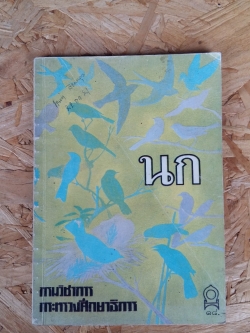 นก / กรมวิชาการกระทรวงศึกษาธิการ