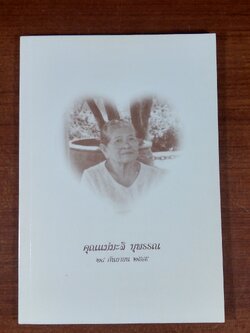 อนุสรณ์ในงานพระราชทานเพลิงศพ คุณแม่มะลิ บุพรรณ