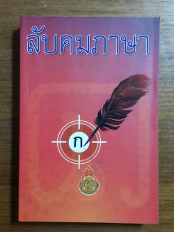 ลับคมภาษา : รวมบทความทางภาษา / น.ท.หญิง สุมาลี วีระวงศ์