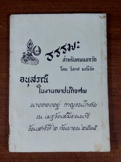 อนุสรณ์ในงานฌาปนกิจศพ นางทองอยู่ กาญจนโกศล