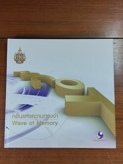 คลื่นแห่งความทรงจำ / อสมท.